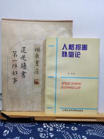 人格损害补偿论 96年一版一印 品纸如图 书票一枚 便宜38元