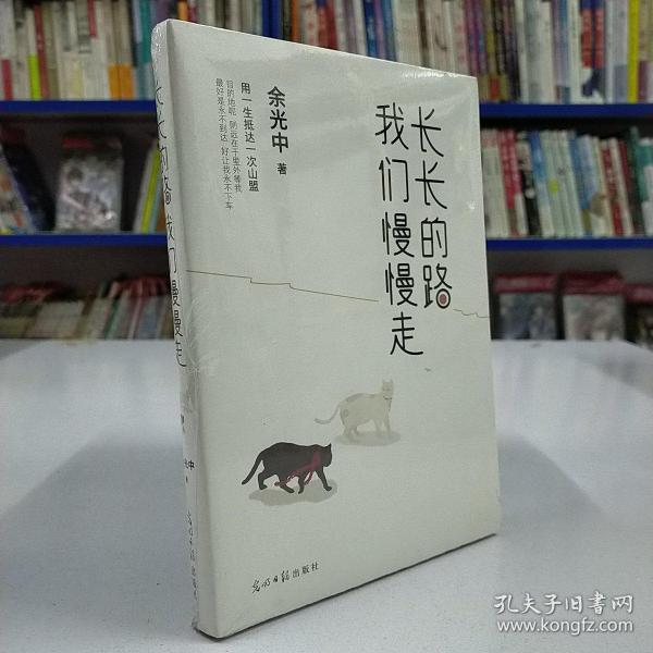 长长的路我们慢慢的走(余光中先生50年散文精粹)