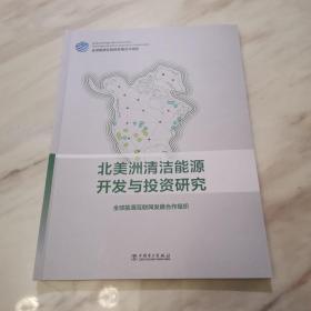 北美洲清洁能源开发与投资研究