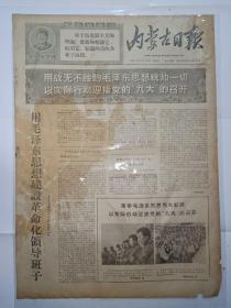 报纸内蒙古日报1969年1月15日(4开四版)用毛泽东思想建设革命化领导班子;从思想上组织上不断破旧立新加强一元化领导;高举毛泽东思想伟大红旗以实际行动迎接党的九大的召开。