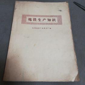 炼铁生产知识   （杭州钢铁厂炼铁分厂  1980年编