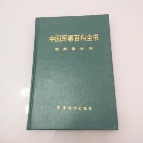 中国军事百科全书(轻武器分册)