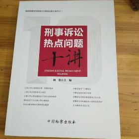 刑事诉讼热点问题十讲/国家检察官学院浙江分院培训讲义系列