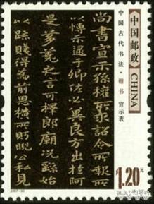 念椿萱 邮票2007年2007-30书法楷书6-1宣示表1.2元全新