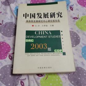 中国发展研究:国务院发展研究中心研究报告选.2003版