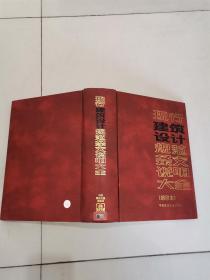 现行建筑设计规范条文说明大全。缩印本