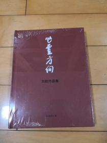 心灵方向--刘航作品集【全新未拆】