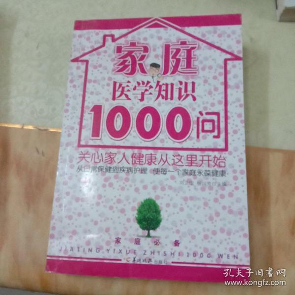 家庭医学知识1000问