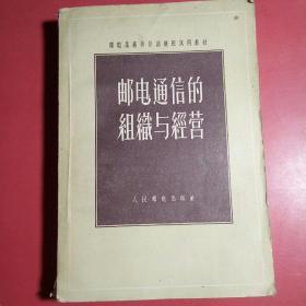 邮电通信的组织与经营1956年.