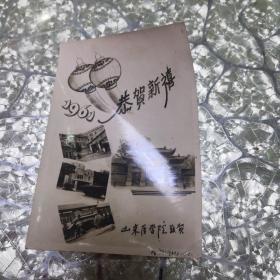 恭贺新禧  相纸贺卡1961年山东医学院敬贺