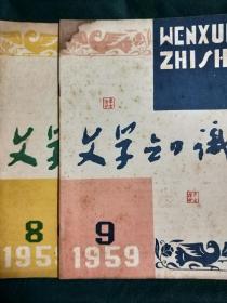 文学知识1959年8.9