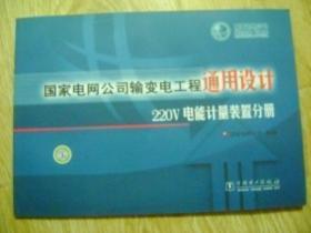 国家电网公司输变电工程通用设计220V电能计量装置分册