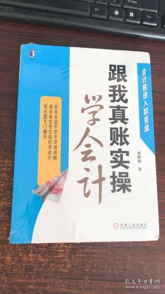 跟我真账实操学会计