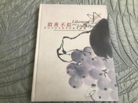 似与不似—齐白石先生花卉草虫精品集