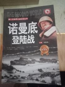 第二次世界大战纪实丛书：诺曼底登陆战（青少年阅读版）