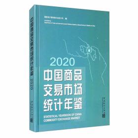 中国商品交易市场统计年鉴-2020