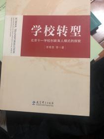 学校转型