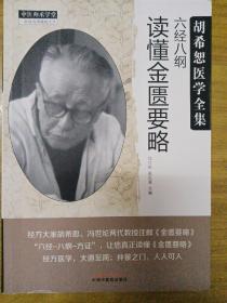 胡希恕医学全集：六经八纲读懂金匮要略