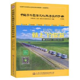 中国房车露营文化旅游实用手册（未拆封）