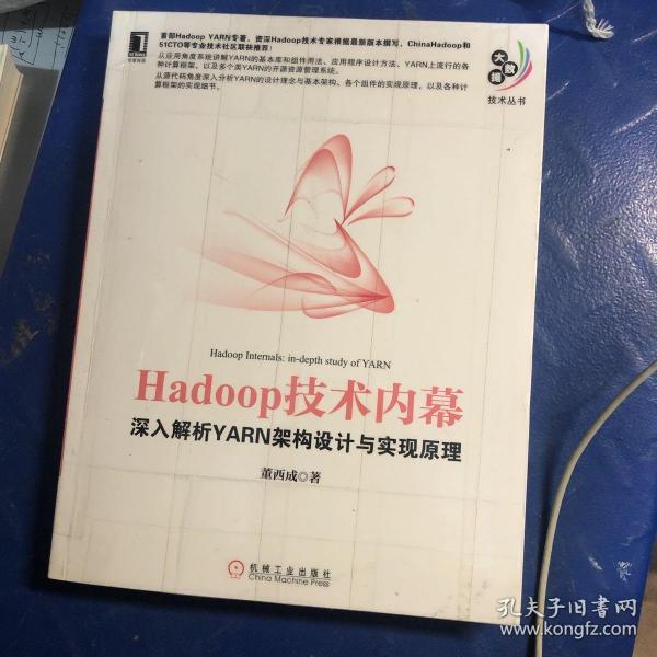 Hadoop技术内幕：深入解析YARN架构设计与实现原理