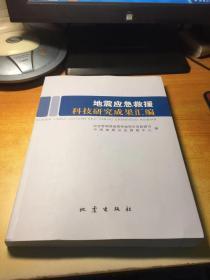 地震应急救援科技研究成果汇编