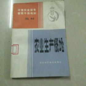 河南农业领导管理干部培训教材:农业生产概论