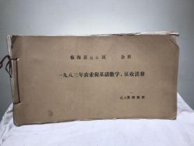 临海县城西区1983年农业税基础数字（征收）清册（下辖14539户，65217人口数，开本：50×26厘米）