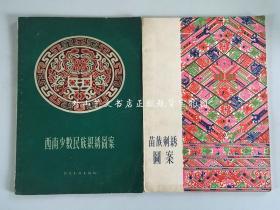2册合售：苗族刺绣图案（1956年9月初版）、西南少数民族织绣图案（1957年初版）