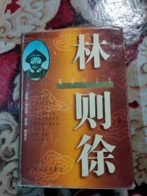 晚清巨人传 林则徐