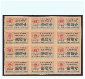 江西1962年《针织品购买券--壹寸》12枚一版：后面干净（55-56）。