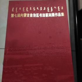 第七届内蒙古自治区书法篆刻展作品集