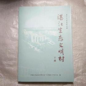 湛江生态文明村（下册）――湛江文史资料专辑