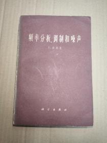 频率分析、调制和噪音