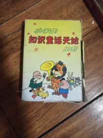 小学生知识童话天地丛书(四册全)(外壳破损，里面干干净净的)