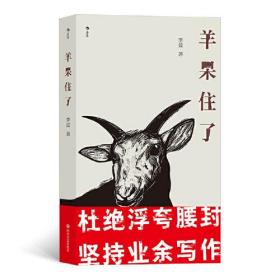 羊呆住了（知乎名人李盆作品首次结集出版）