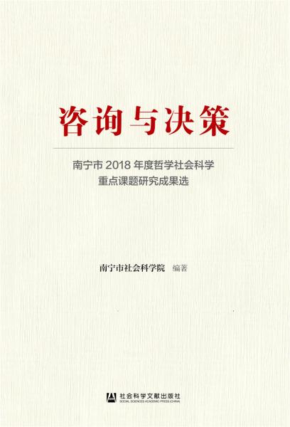 咨询与决策：南宁市2018年度哲学社会科学重点课题研究成果选