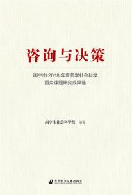 咨询与决策：南宁市2018年度哲学社会科学重点课题研究成果选