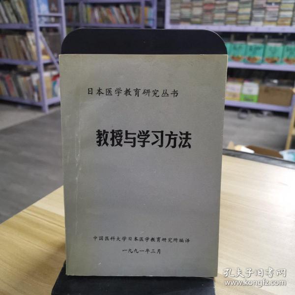 教授与学习方法  日本医学教育研究丛书