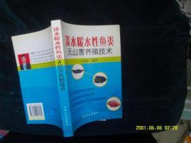 淡水暖水性鱼类无公害养殖技术 作者:  于清泉编著 出版社:  中国农业出版社