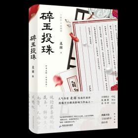 碎玉投珠  北南人气作品 正版