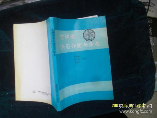 吉林省岩石分类与命名 作者:  傅德彬等 出版社:  东北师大