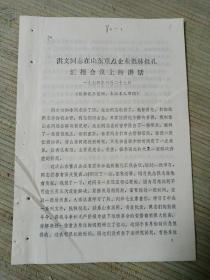 1974年 洪文同志在山东重点企业批林批孔汇报会议上的讲话