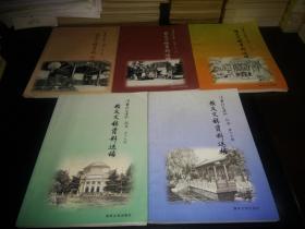 清华校友通讯丛书---校友文稿资料选编 （第1辑到15辑，17，18，19辑  共19本合售    没有第16辑