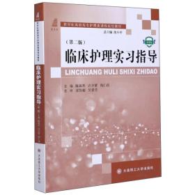 临床护理实习指导（第2版微课版）