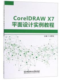 CorelDRAWX7平面设计实例教程