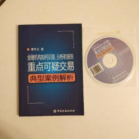 金融机构如何识别、分析和报告重点可疑交易：典型案例解析