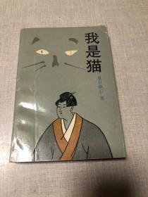 我是猫（译文老版本，94年一版一印4000册）