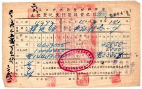 民国税收票证类-----民国36年(1947)汉口市地籍整理办事处,土地登记文件暨规费收据,汉特797