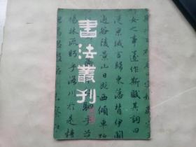 书法丛刊（第三辑）