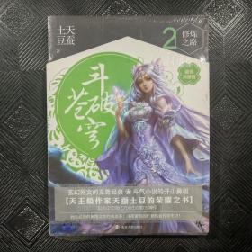 斗破苍穹2：修炼之路.